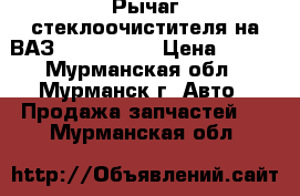Рычаг стеклоочистителя на ВАЗ 2108, 2109 › Цена ­ 100 - Мурманская обл., Мурманск г. Авто » Продажа запчастей   . Мурманская обл.